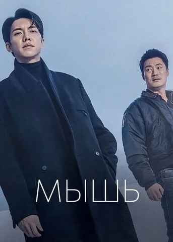 Мышь - постер